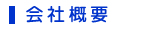 会社概要