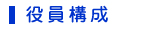 役員構成